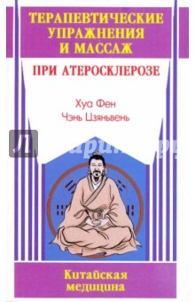 Хуа Фен: Терапевтические упражнения и массаж при атеросклерозе