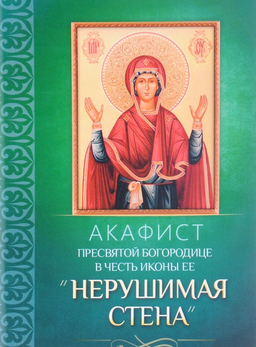 Акафист Пресвятой Богородице в честь иконы Ее &quot;Нерушимая Стена&quot;