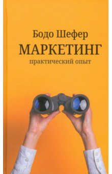 Шефер Бодо: Маркетинг. Практический опыт