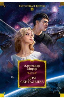 Мирер Александр Исаакович: Дом скитальцев