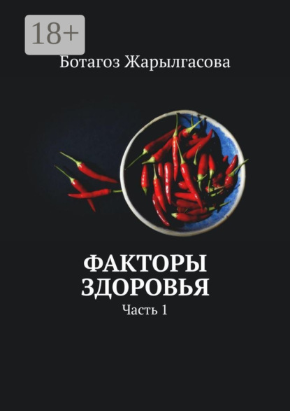 Жарылгасова Ботагоз: Факторы здоровья. Часть 1