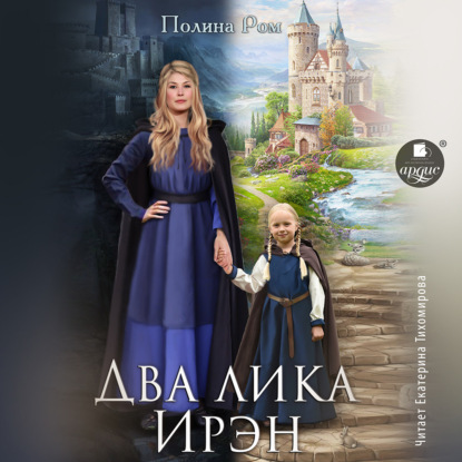 Ром Полина: Два лика Ирэн