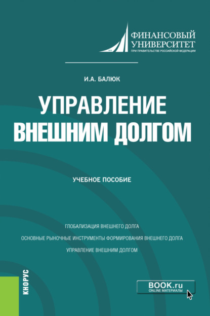 Алексеевич Игорь Балюк: Управление внешним долгом. (Бакалавриат, Магистратура). Учебное пособие.