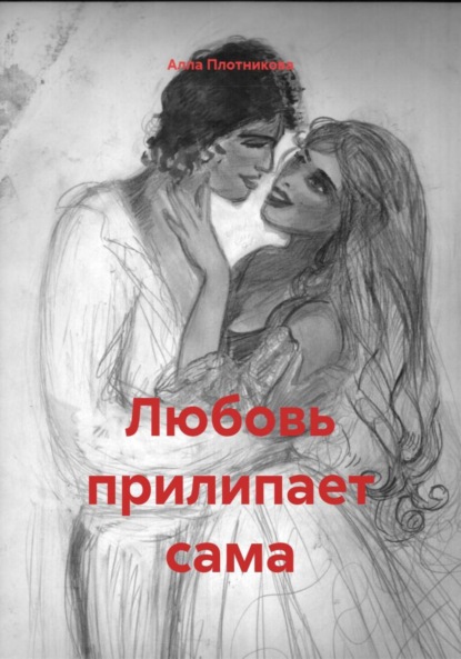 Плотникова Алла: Любовь прилипает сама