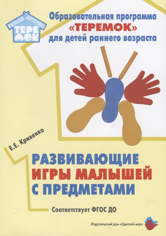 Развивающие игры малышей с предметами. Методическое пособие для реализации образовательной программы &quot;Теремок&quot; для детей от двух месяцев до трех лет