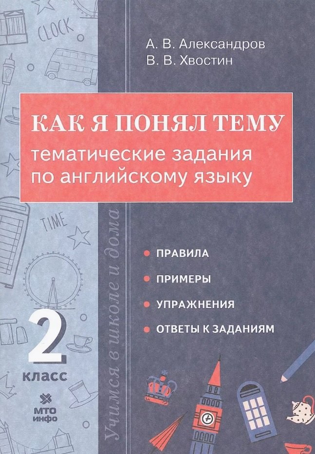 Владимирович Хвостин Владимир: Как я понял тему. Тематические задания по английскому языку. 2 класс