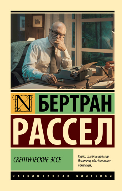 Рассел Бертран: Скептические эссе