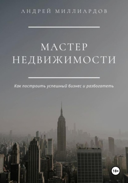 Миллиардов Андрей: Мастер Недвижимости