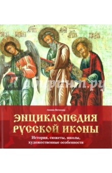 Витхамар Анника: Энциклопедия русской иконы. История, сюжеты, школы, художественные особенности