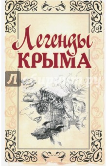 Легенды Крыма