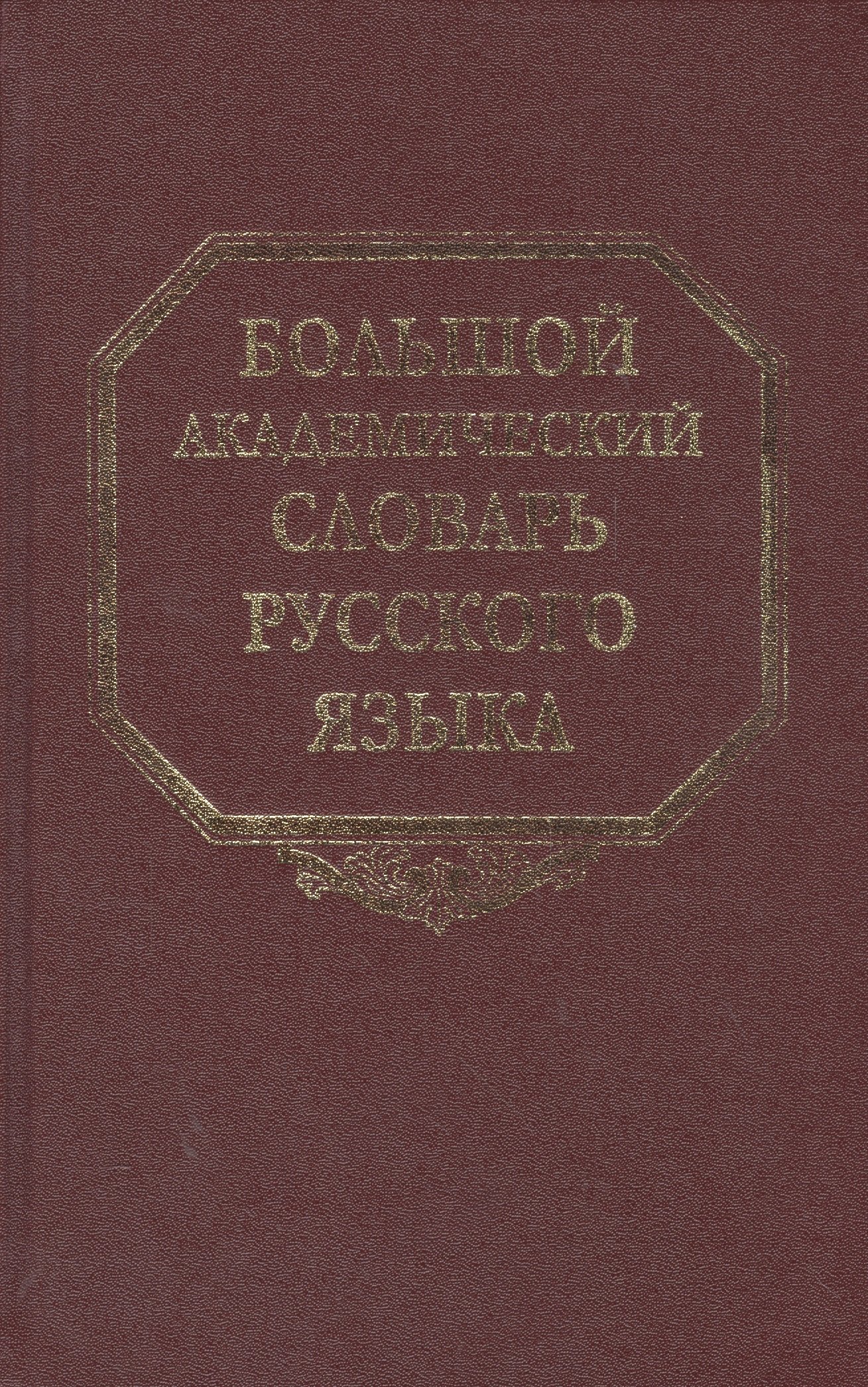 Большой академический словарь русского языка. Том 12. Недруг - Няня