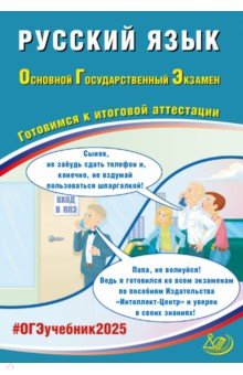 Драбкина Светлана Владимировна: ОГЭ 2025. Русский язык. Готовимся к итоговой аттестации. Учебное пособие