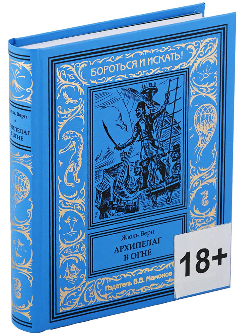 Верн Жюль Габриэль: Архипелаг в огне