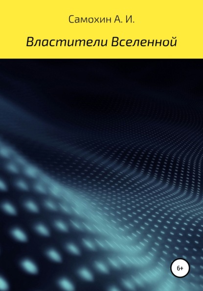 А. Самохин И.: Властители Вселенной