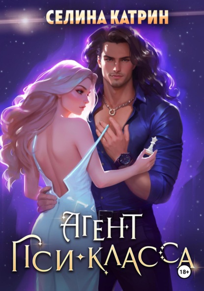 Катрин Селина: Агент пси-класса