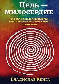 Владислав Кенга: Цель - милосердие. Между психологией и Богом или 20 лет в трансперсональной психологии