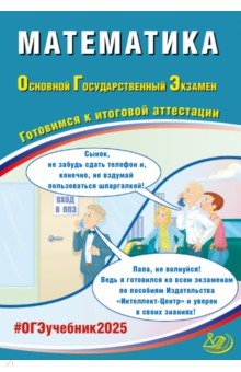 Прокофьев Александр Александрович: ОГЭ 2025. Математика. Готовимся к итоговой аттестации. Учебное пособие
