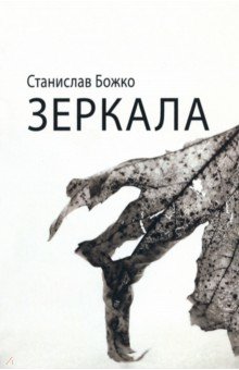 Божко Станислав Владиславович: Зеркала