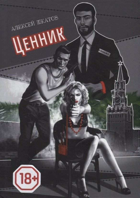 Алексей Шкатов: Ценник