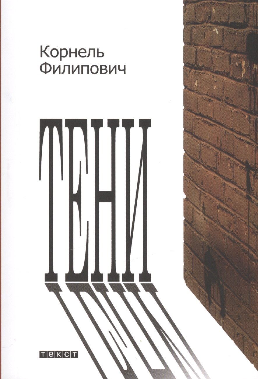 Корнель Филипович: Тени: рассказы