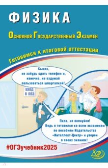 Пурышева Наталия Сергеевна: ОГЭ-2025 Физика