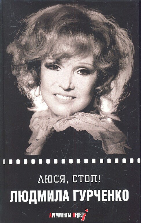 Гурченко Людмила Марковна: Люся, стоп!