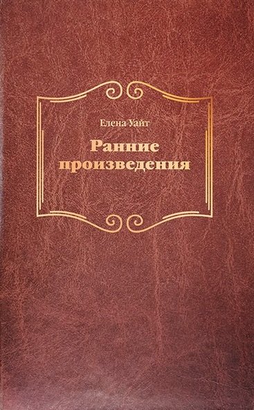 Уайт Эллен: Ранние произведения (тв)