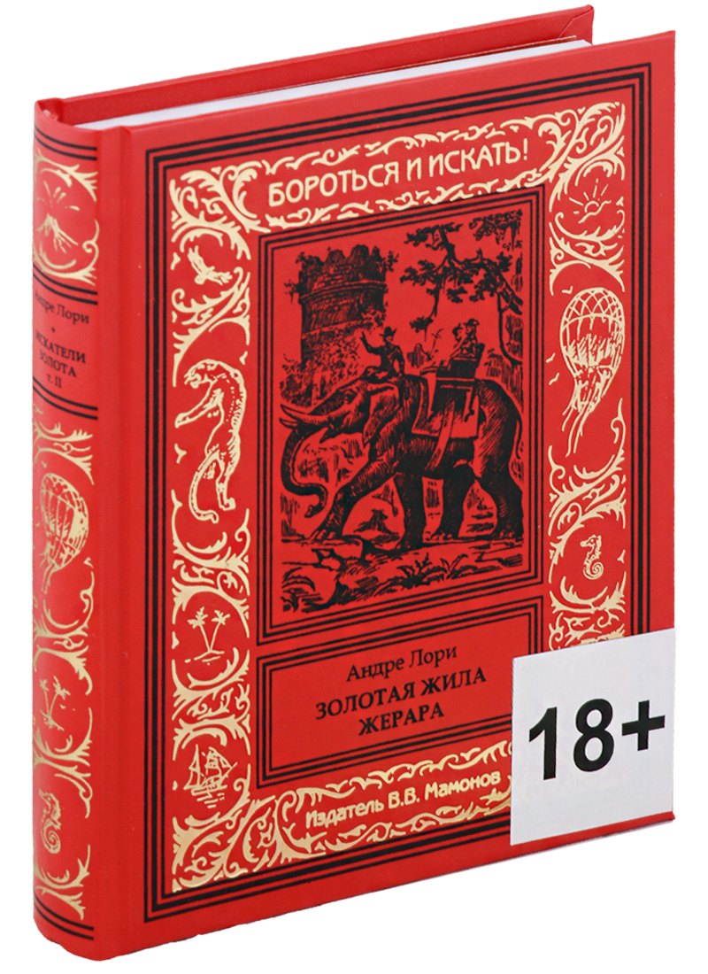 Лори Андре: Золотая жила Жерара