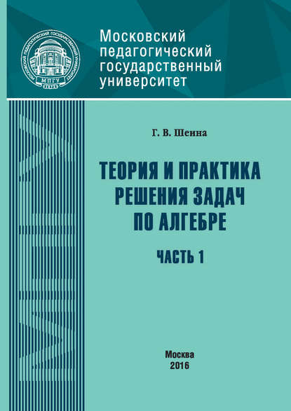В. Г. Шеина: Теория и практика решения задач по алгебре. Часть 1
