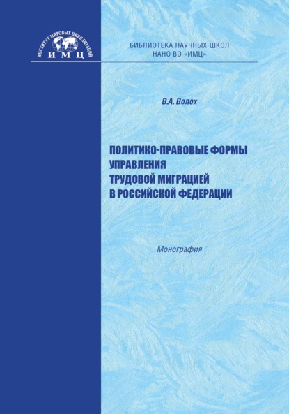 А. В. Волох: Политико-правовые формы управления трудовой миграцией в Российской Федерации