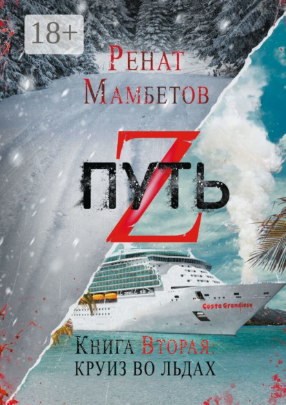Мамбетов Ренат: Путь Z. Книга вторая: круиз во льдах