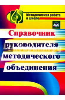 Татаринова Любовь Порфирьевна: Справочник руководителя методического объединения. ФГОС