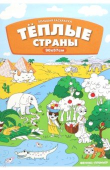 Курчева Виктория: Большая раскраска. Теплые страны