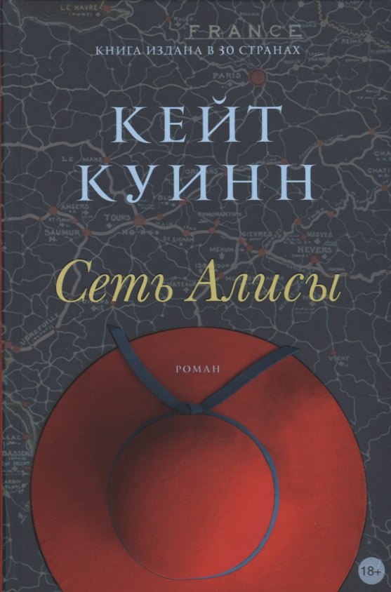Кейт Куинн: Сеть Алисы