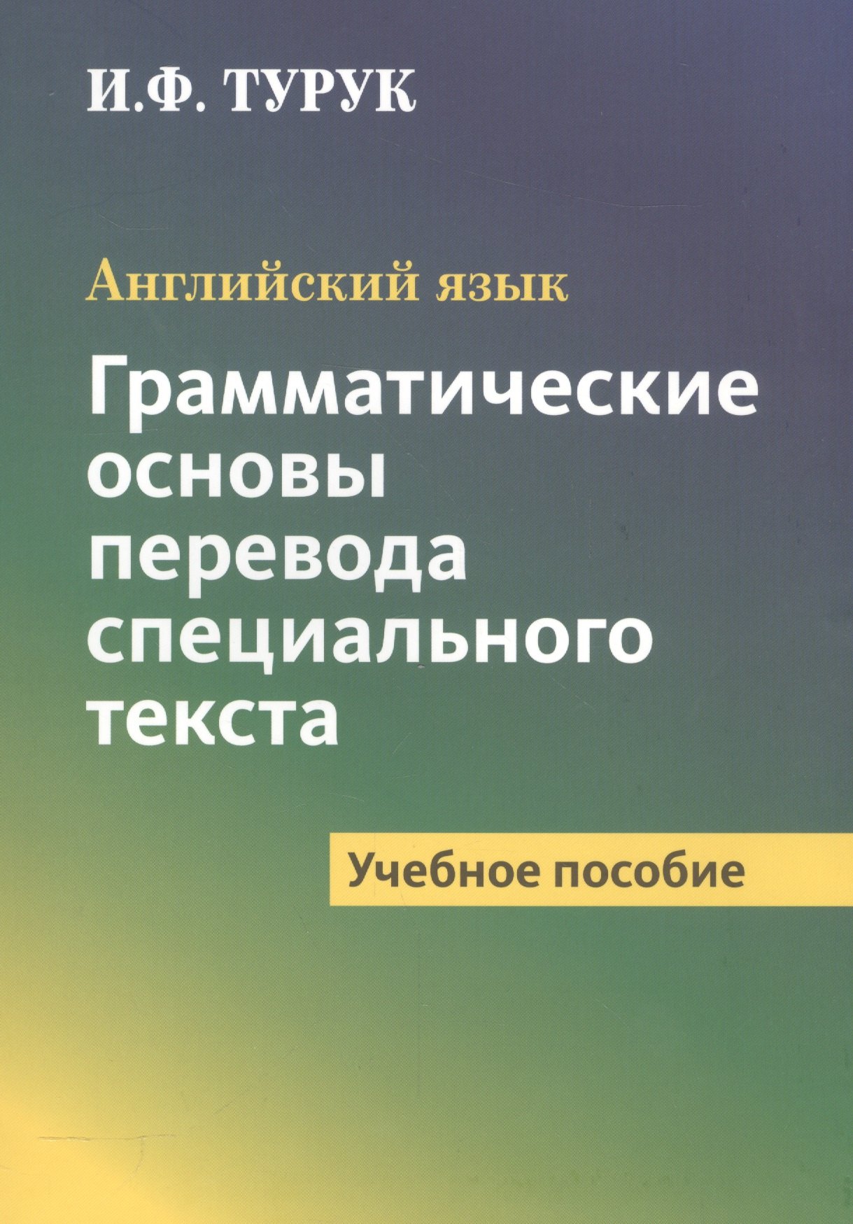Английский язык. Грамматические основы перевода специального текста
