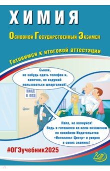 Пашкова Людмила Ивановна: ОГЭ 2025. Химия. Готовимся к итоговой аттестации. ФГОС