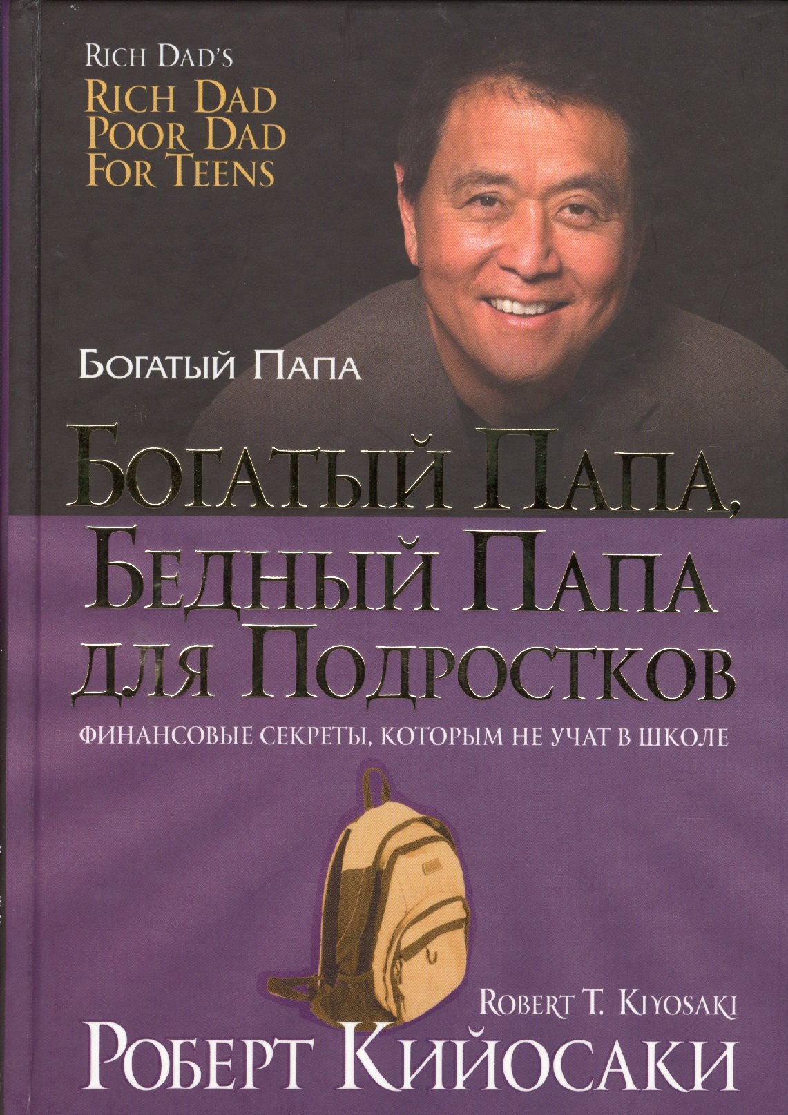 Кийосаки Роберт Т.: Богатый папа, бедный папа для подростков
