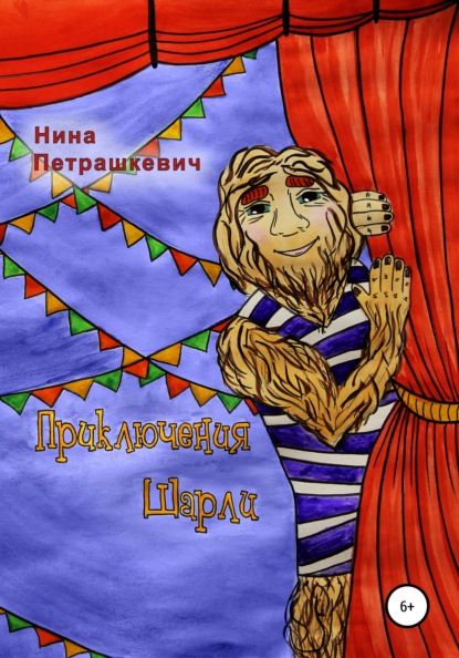 Сергеевна Нина Петрашкевич: Приключения Шарли. Книга 1