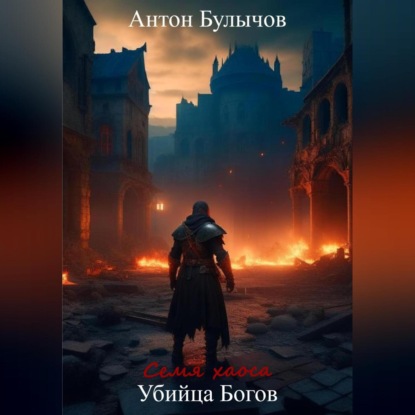 Булычов Антон: Семя Хаоса. Убийца Богов