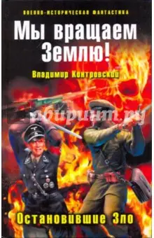 Контровский Владимир Ильич: Мы вращаем Землю! Остановившие Зло