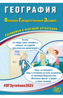 Барабанов Вадим Владимирович: ОГЭ 2025. География. Готовимся к итоговой аттестации. ФГОС