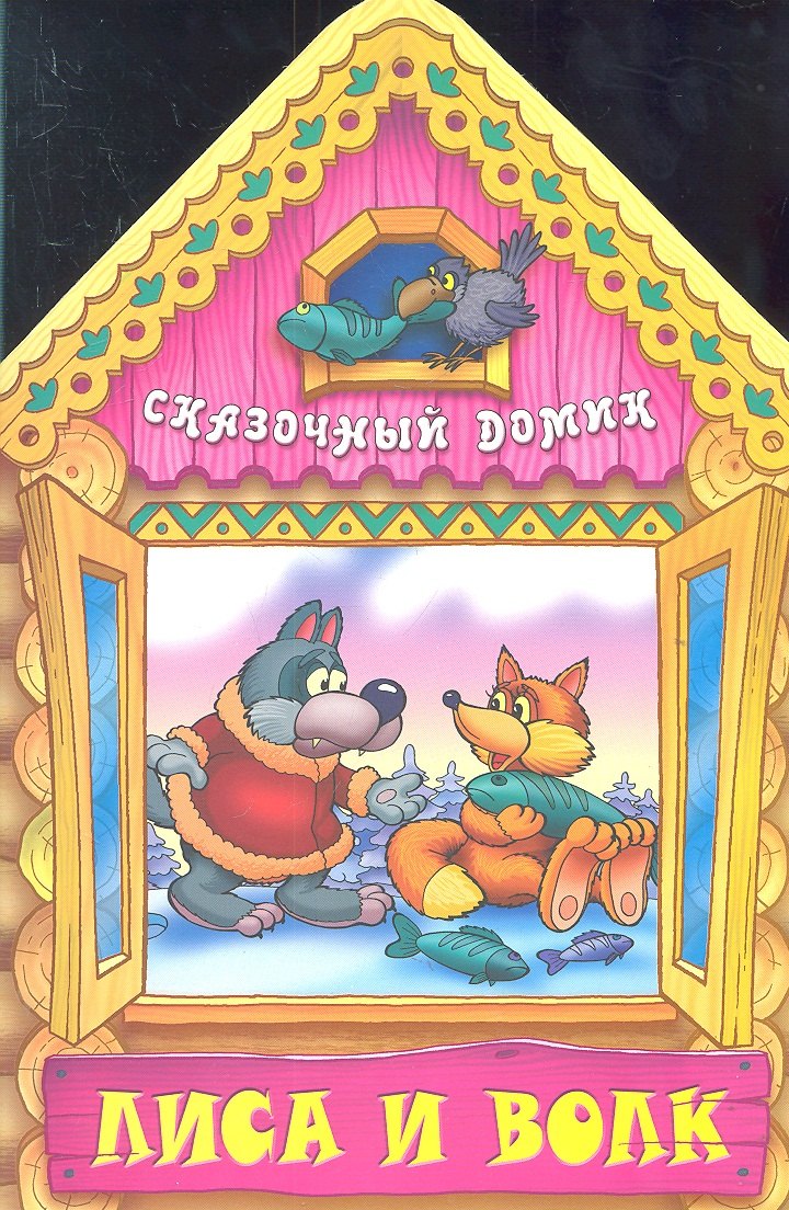 Лиса и волк