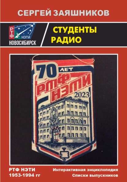 Иванович Сергей Заяшников: Студенты радио. Интерактивная Энциклопедия и Списки выпускников РТФ НЭТИ 1953 – 1994 гг.