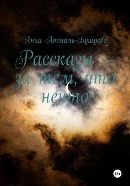 Атталь-Бушуева Анна: Рассказы – за тем, что нечто