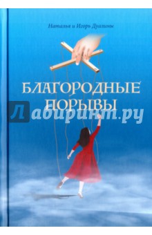 Дуалина Наталья: Благородные порывы