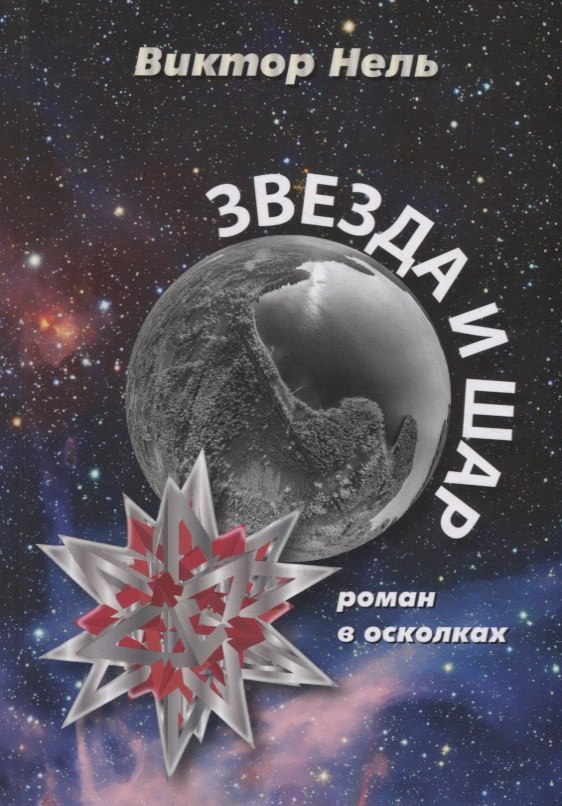 Виктор Нель: Звезда и шар