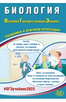 Скворцов Павел Михайлович: ОГЭ 2025. Биология. Готовимся к итоговой аттестации. ФГОС