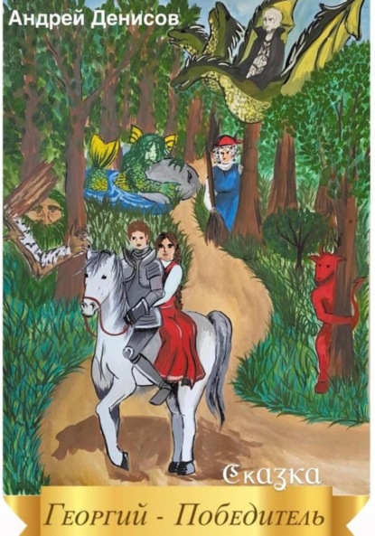 Владимирович Андрей Денисов: Георгий – Победитель