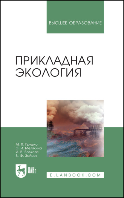 В. И. Волкова: Прикладная экология. Учебное пособие для вузов. 5-е издание, стереотипное