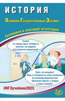 Орлова Татьяна Георгиевна: ОГЭ 2025. История. Готовимся к итоговой аттестации. Учебное пособие